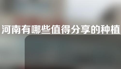 河南有哪些值得分享的种植牙医院？资讯揭晓~