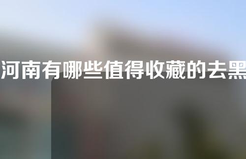 河南有哪些值得收藏的去黑眼圈医院？这3家实力爆表~