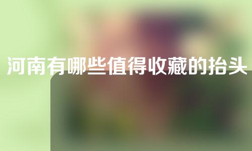 河南有哪些值得收藏的抬头纹医院？资讯揭晓~