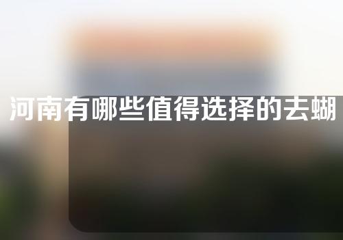 河南有哪些值得选择的去蝴蝶斑医院？推荐不容错过！