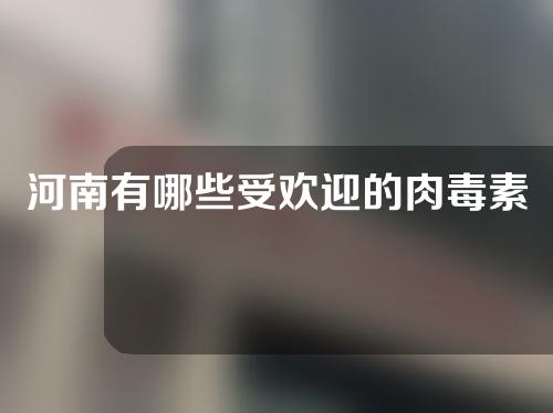 河南有哪些受欢迎的肉毒素除皱医院？快来收藏~