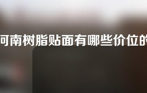 河南树脂贴面有哪些价位的选择