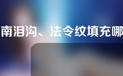 河南泪沟、法令纹填充哪些医院比较专业？一起来了解一下