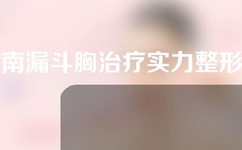 河南漏斗胸治疗实力整形医院