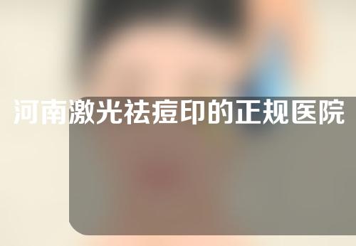 河南激光祛痘印的正规医院有哪些？医院列表来了！