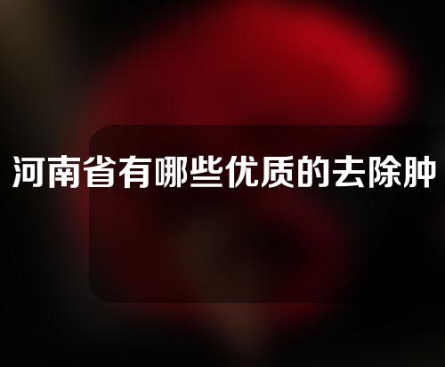 河南省有哪些优质的去除肿泡眼医院？爱美者必看！