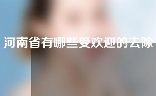 河南省有哪些受欢迎的去除狐臭医院？资料大全！