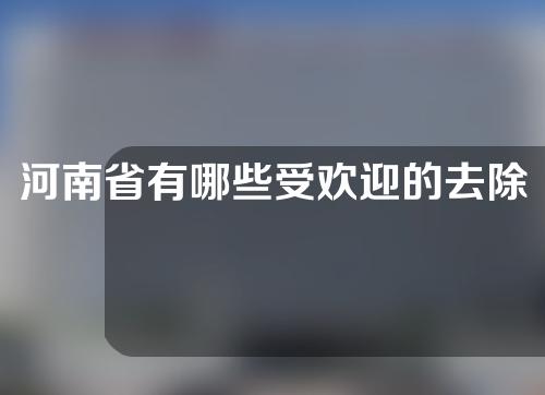 河南省有哪些受欢迎的去除鱼尾纹医院？来收藏吧~