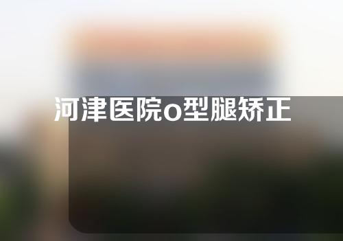 河津医院o型腿矫正