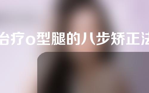 治疗o型腿的八步矫正法