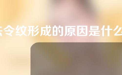 法令纹形成的原因是什么？填补法令界线的风险