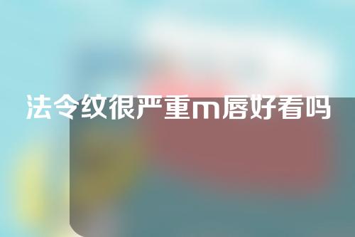 法令纹很严重m唇好看吗