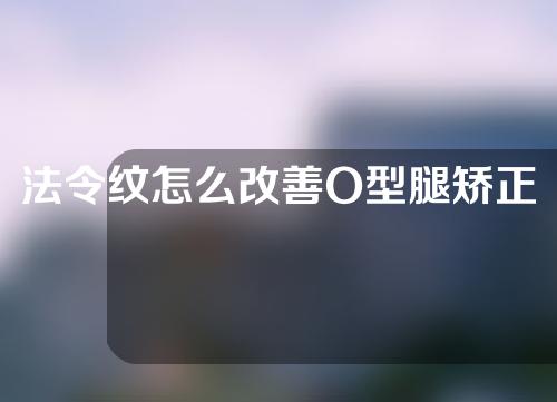 法令纹怎么改善O型腿矫正