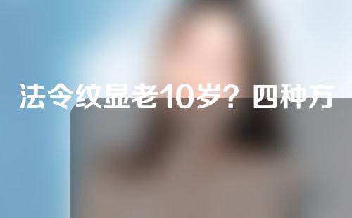 法令纹显老10岁？四种方法帮助缓解