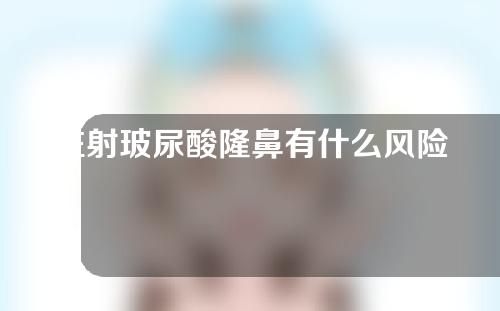 注射玻尿酸隆鼻有什么风险？怎么处理透光？
