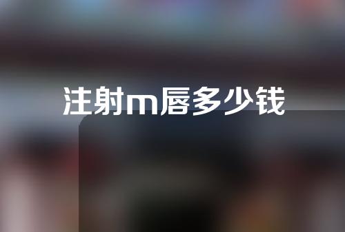 注射m唇多少钱