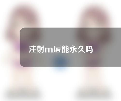 注射m唇能永久吗