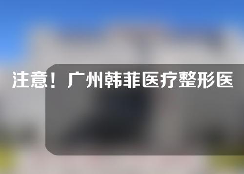 注意！广州韩菲医疗整形医院价目表2022！双眼皮案例后果反馈~