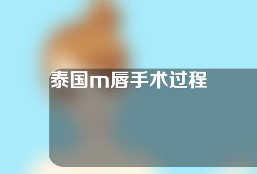 泰国m唇手术过程