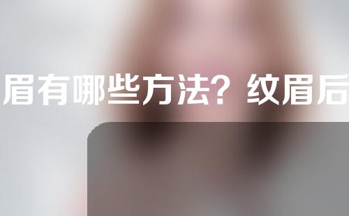 洗眉有哪些方法？纹眉后有哪些注意事项？