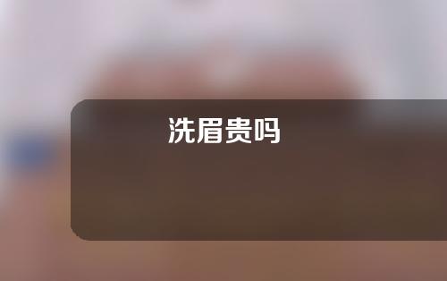 洗眉贵吗