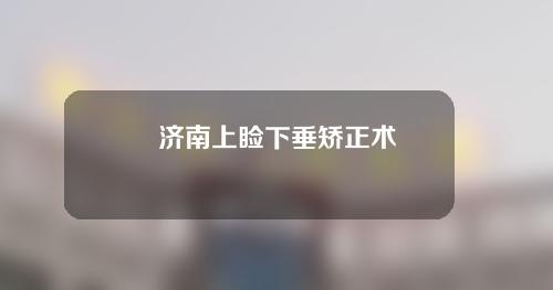 济南上睑下垂矫正术