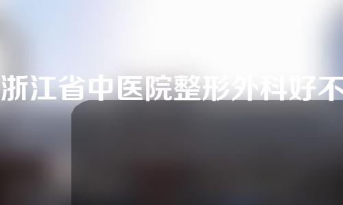 浙江省中医院整形外科好不好？附专家信息+激光祛斑案例~