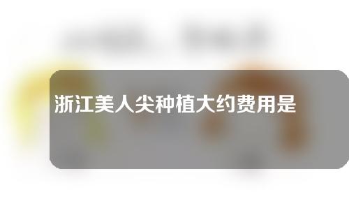 浙江美人尖种植大约费用是多少(浙江美人尖种植大约费用是多少钱)