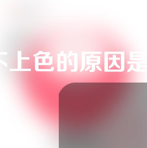 浮唇不上色的原因是什么？