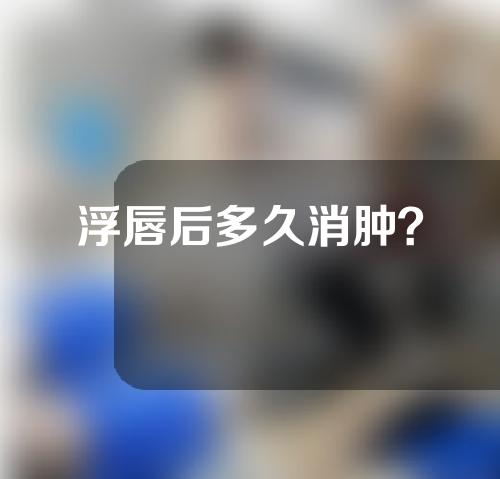 浮唇后多久消肿？