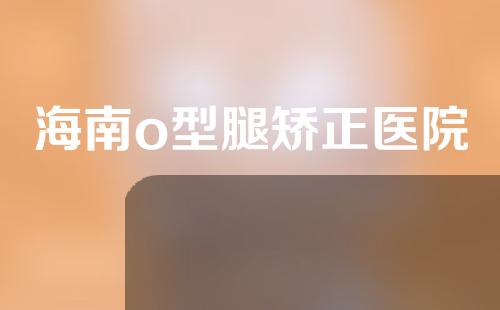 海南o型腿矫正医院