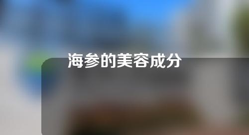 海参的美容成分