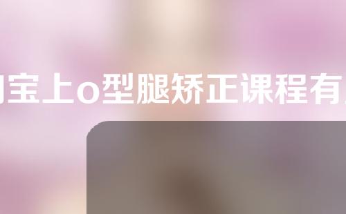 淘宝上o型腿矫正课程有用吗