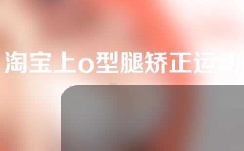淘宝上o型腿矫正运动