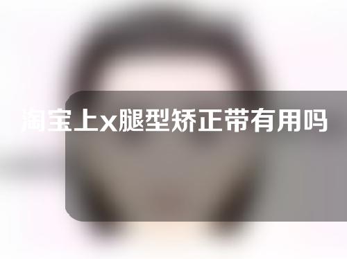 淘宝上x腿型矫正带有用吗