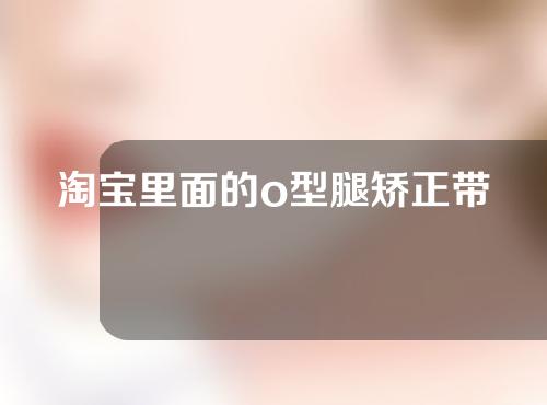 淘宝里面的o型腿矫正带