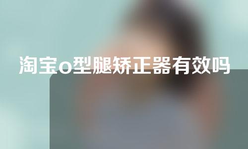 淘宝o型腿矫正器有效吗