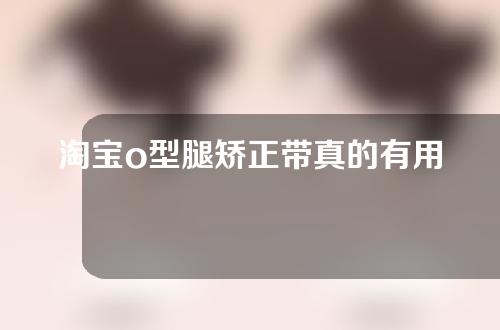 淘宝o型腿矫正带真的有用吗