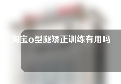 淘宝o型腿矫正训练有用吗