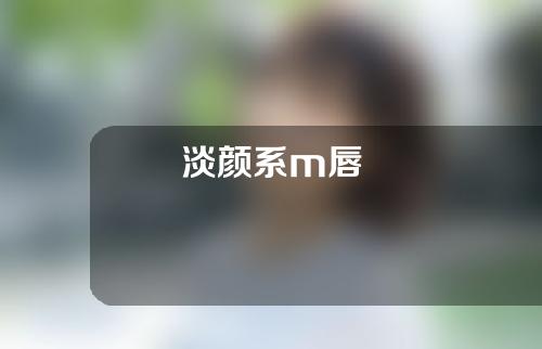 淡颜系m唇
