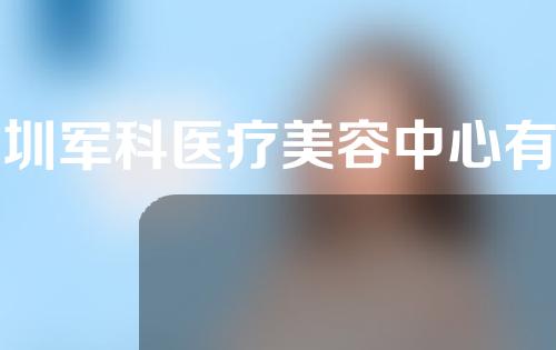 深圳军科医疗美容中心有哪些专家?自体脂肪填充案例