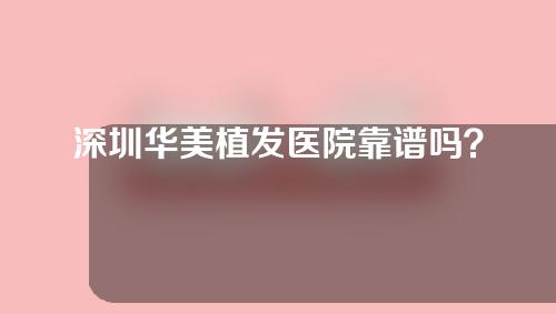 深圳华美植发医院靠谱吗？华美植发医院加密种植案例分享