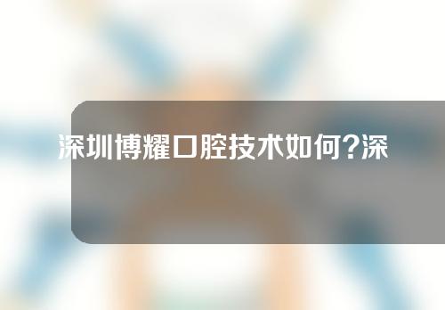 深圳博耀口腔技术如何?深圳博耀口腔补牙案例