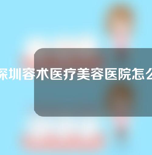 深圳容术医疗美容医院怎么样？附面部吸脂案例