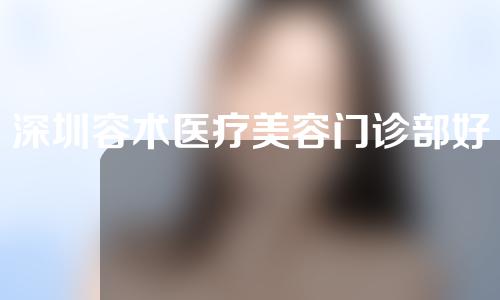 深圳容术医疗美容门诊部好不好?隆胸案例分享