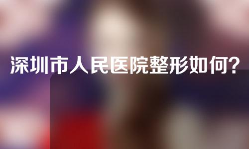 深圳市人民医院整形如何？种植牙是什么？