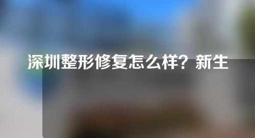 深圳整形修复怎么样？新生儿斜颈有什么特点呢？