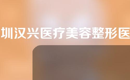 深圳汉兴医疗美容整形医院怎么样？附美白案例