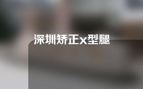 深圳矫正x型腿