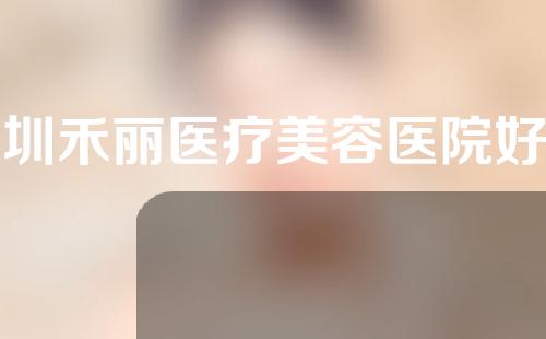 深圳禾丽医疗美容医院好不好?医院双眼皮案例
